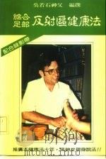 综合足部反射区健康法（1991 PDF版）