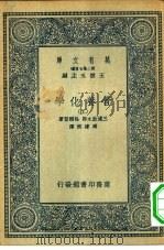 万有文库第二集七百种营养化学 上中下 1935 PDF电子版封面 王云五主编三浦政太郎,松冈登原著周建侯译述