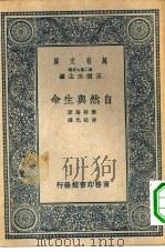 万有文库第二集七百种自然与生命（1937 PDF版）