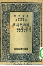 万有文库第二集七百种爱因斯坦传  上下（1936 PDF版）