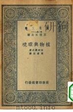 万有文库第二集七百种植物与环境 1935 PDF电子版封面 王云五主编原著者吉田义次译述者周建侯