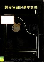 最新钢琴讲座-7  钢琴名曲的演奏诠译  1（1984 PDF版）