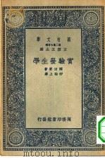 万有文库第二集七百种实验发生学（1936 PDF版）
