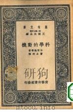 万有文库第二集七百种科学的动机（1937 PDF版）