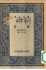 万有文库第二集七百种湖沼（1935 PDF版）