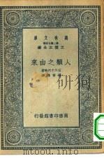 万有文库第二集七百种人类之由来（1935 PDF版）