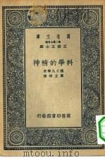 万有文库第二集七百种科学的精神（1936 PDF版）