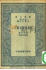万有文库第二集七百种生物之相互关系  上下（1935 PDF版）