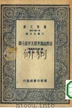 自然认识界限及宇宙七谜（1935 PDF版）