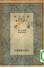 万有文库第二集七百种湿度（1935 PDF版）