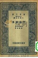 万有文库第二集七百种门德尔传  上下（1936 PDF版）