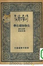 生物物理化学（1935 PDF版）
