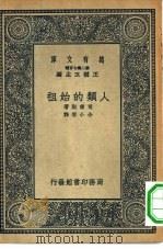 万有文库第二集七百种人类的始祖（1937 PDF版）