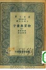 万有文库第二集七百种物质与量子  上下（1936 PDF版）