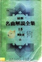 最新名曲解说全集 15 独奏曲 2 1983 PDF电子版封面 李哲洋