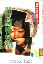 最新肝病特效防治要诀（ PDF版）