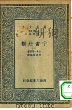 万有文库第二集七百种宇宙壮观  1-5册  共5本（1935 PDF版）