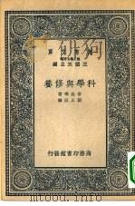 万有文库第二集七百种科学与修养（1937 PDF版）
