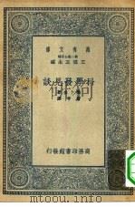 万有文库第二集七百种科学发见谈（1935 PDF版）