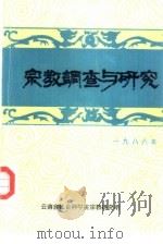 宗教调查与研究  第1期（1986 PDF版）