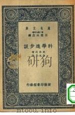 万有文库第二集七百种科学进步谈（1937 PDF版）