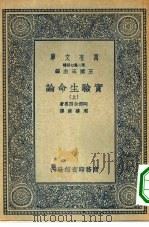 万有文库第二集七百种实验生命论 上下 1936 PDF电子版封面 王云五主编原著者阿部余四男译述者周建侯