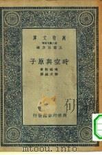 万有文库第二集七百种时空与原子（1935 PDF版）