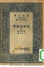 万有文库第二集七百种植物地理学  上下（1936 PDF版）