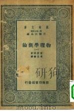 万有文库第二集七百种物理学概论  1-4册  共4本（1935 PDF版）