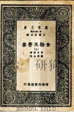 万有文库第二集七百种食物及营养  上下（1937 PDF版）