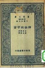 万有文库第二集七百种神秘的宇宙（1935 PDF版）