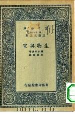 万有文库第二集七百种生物与电（1935 PDF版）
