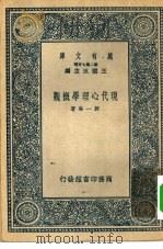 现代心理学概观（1937 PDF版）
