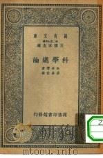 万有文库第二集七百种科学总论（1935 PDF版）