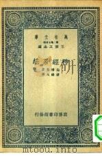万有文库第二集七百种神经系统（1936 PDF版）