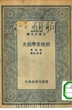 万有文库第二集七百种燃烧素学说史（ PDF版）
