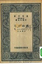 万有文库第二集七百种星的世界（1937 PDF版）