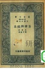 万有文库第二集七百种自律神经系（1936 PDF版）