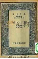 万有文库第二集七百种陨石（1935 PDF版）