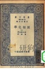 万有文库第二集七百种照相化学  上下（1936 PDF版）