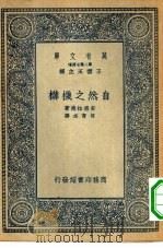 万有文库第二集七百种自然之机构（1935 PDF版）