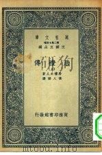 万有文库第二集七百种居礼传  上下（1935 PDF版）