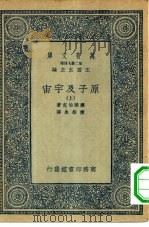 万有文库第二集七百种原子及宇宙  上下（1935 PDF版）
