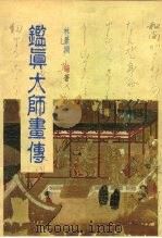 鉴真大师书传（1992 PDF版）