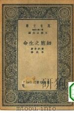 万有文库第二集七百种细胞之生命（1935 PDF版）