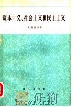 资本主义、社会主义和民主主义（1979 PDF版）