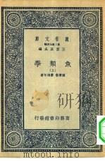 万有文库第二集七百种鱼类学  上下（1935 PDF版）