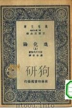 万有文库第二集七百种进化论  上下（1935 PDF版）