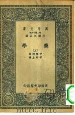 万有文库第二集七百种药学  上下（1935 PDF版）