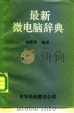 最新微电脑辞典（1983 PDF版）